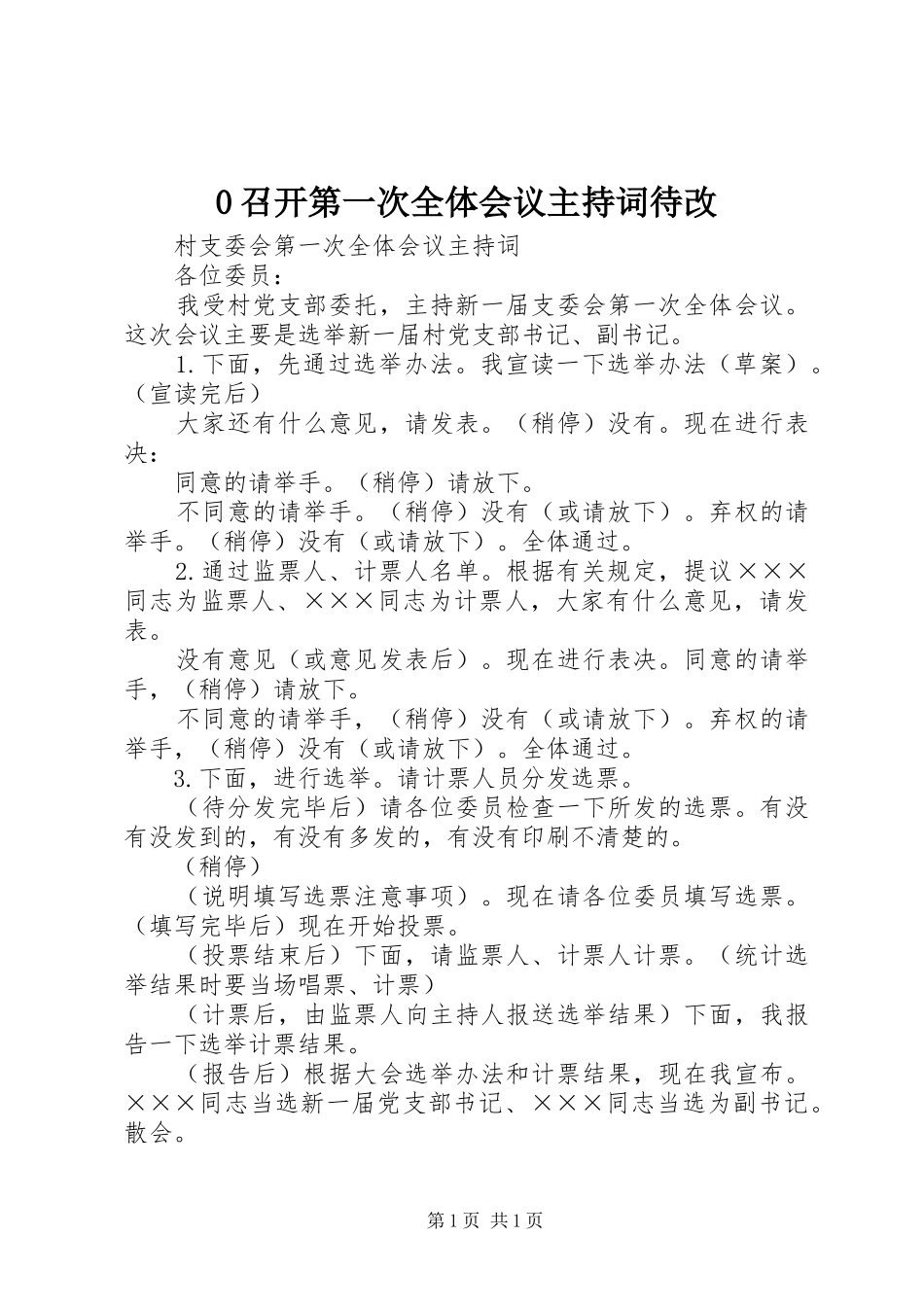 0召开第一次全体会议主持词待改 _第1页