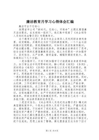 廉洁教育月学习心得体会汇编 