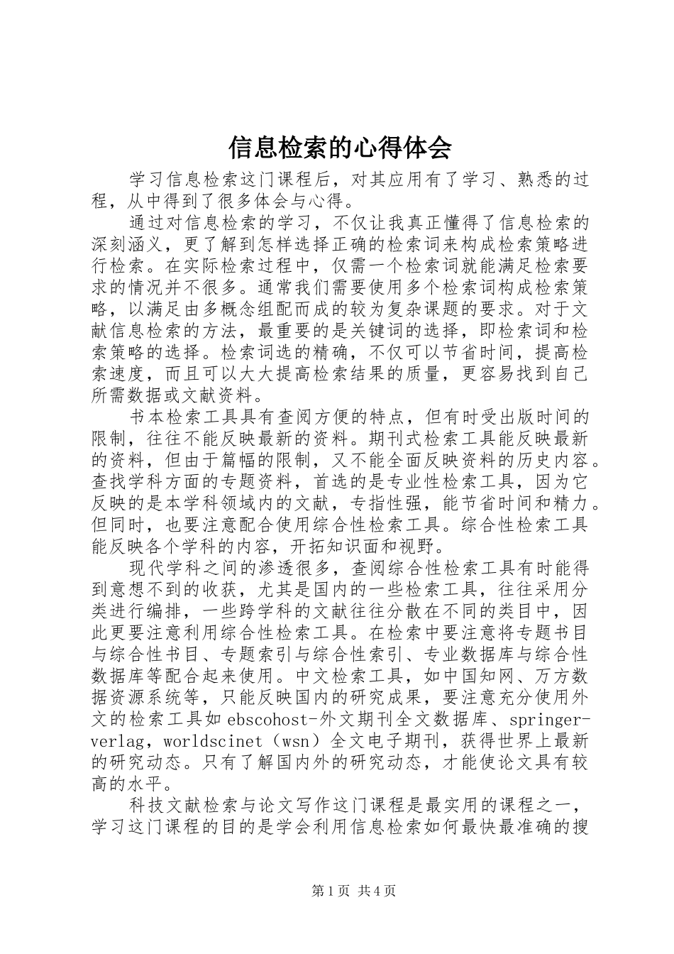 信息检索的心得体会 _第1页