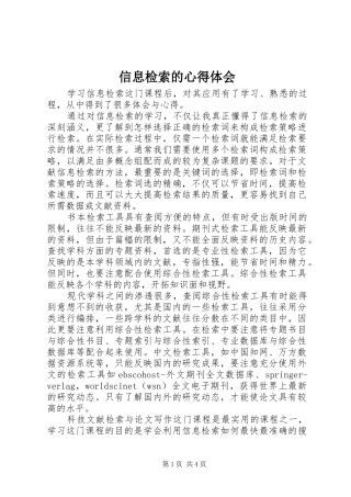 信息检索的心得体会 