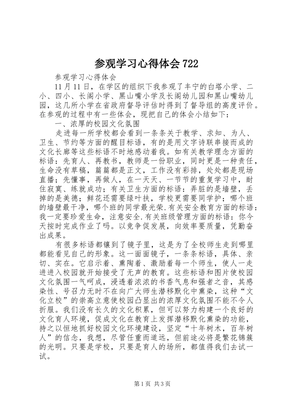 参观学习心得体会722 _第1页