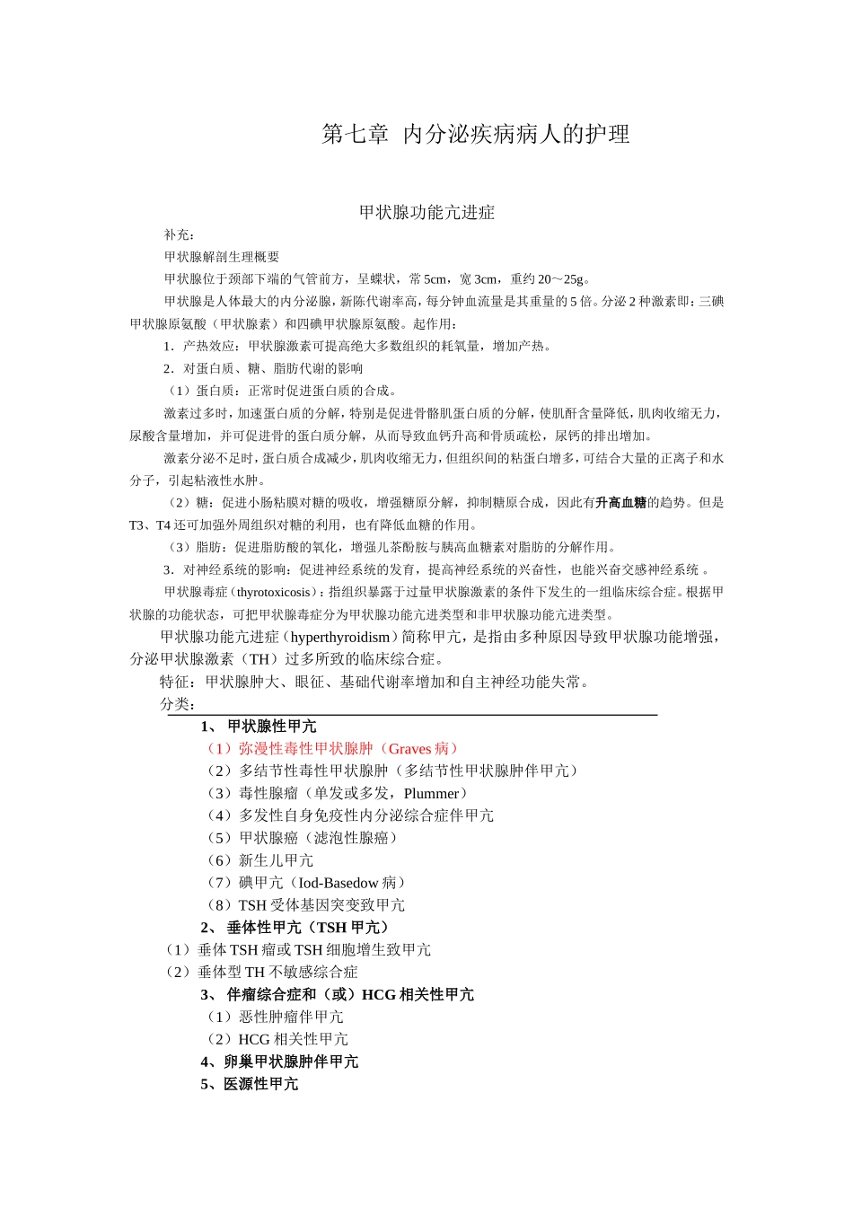 第七章内分泌疾病病人的护理_第1页