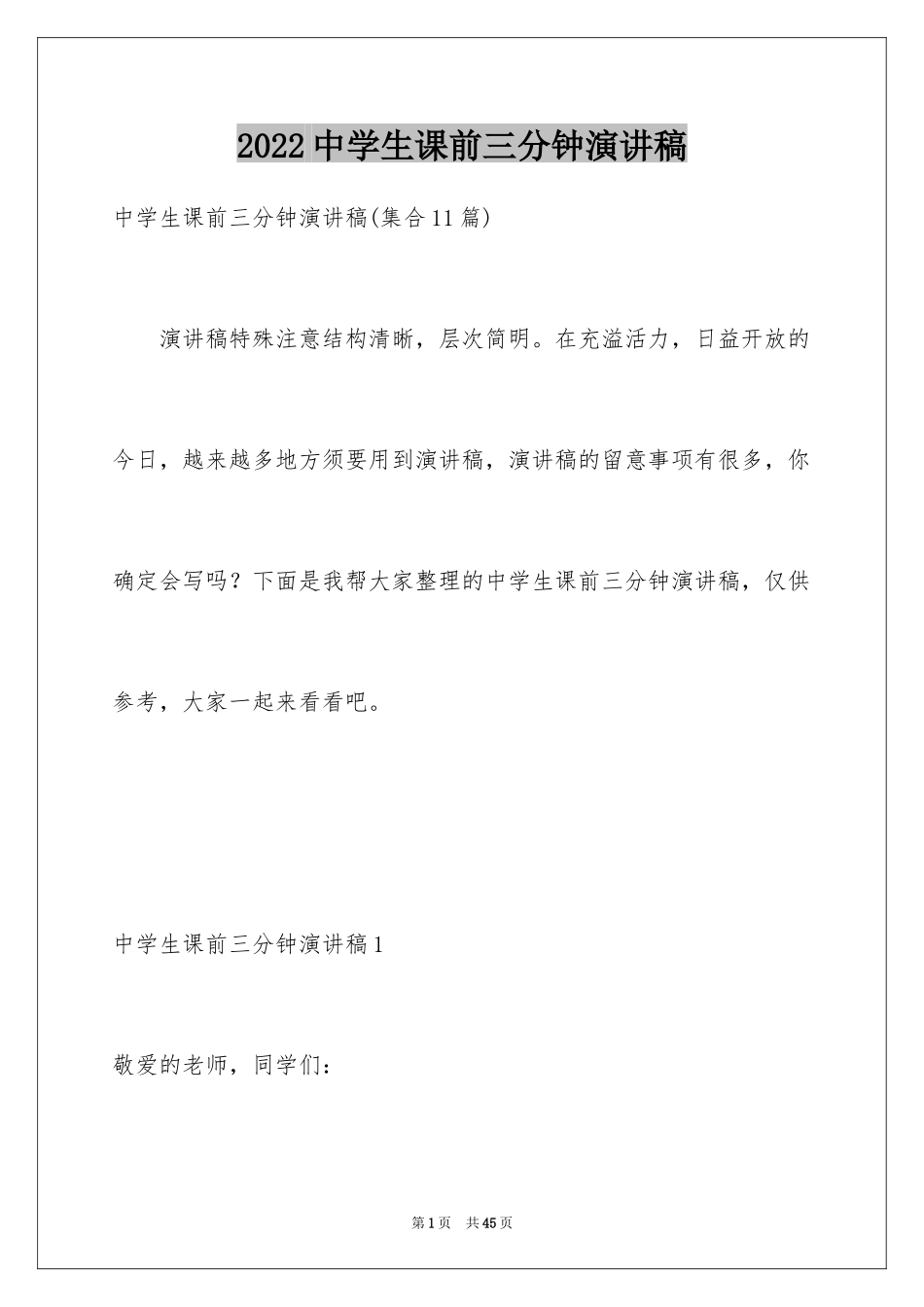 2024中学生课前三分钟演讲稿_97_第1页