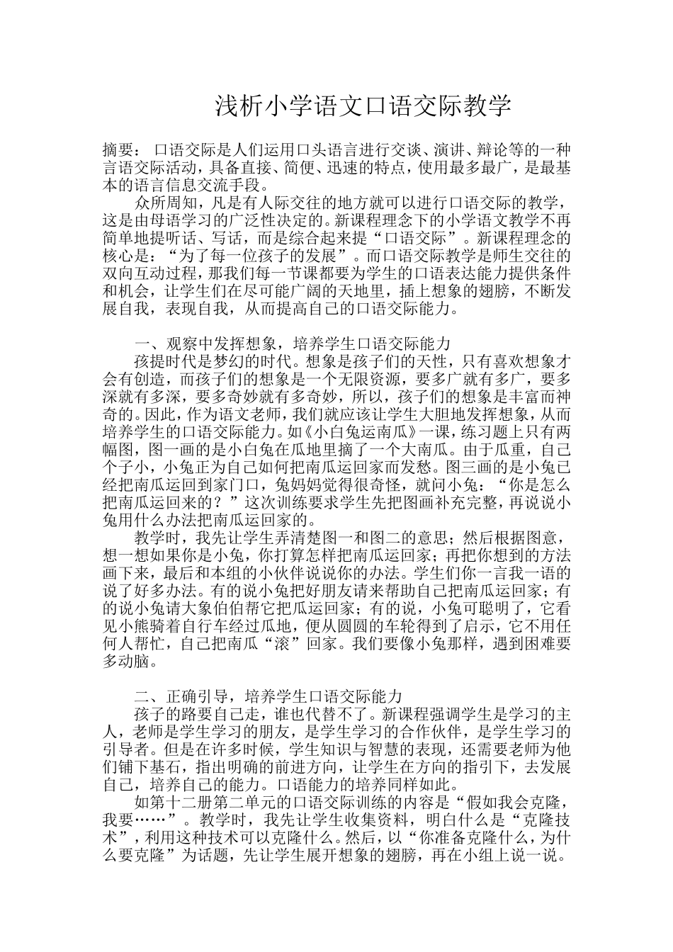 浅析小学语文口语交际教学_第1页