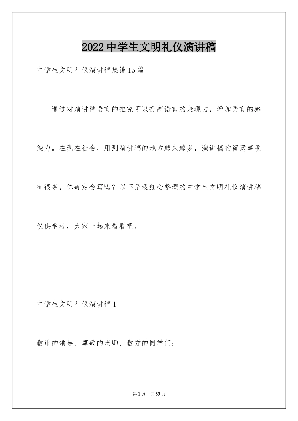 2024中学生文明礼仪演讲稿_83_第1页