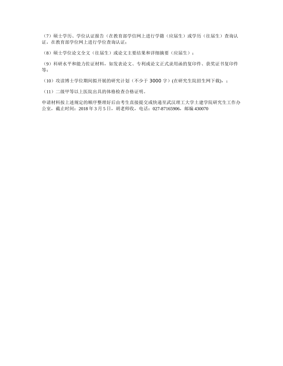 武汉理工大学土建学院2018年博士研究生“申请--考核”制招生方案_第2页