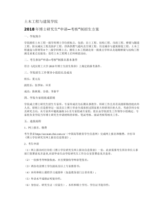 武汉理工大学土建学院2018年博士研究生“申请--考核”制招生方案