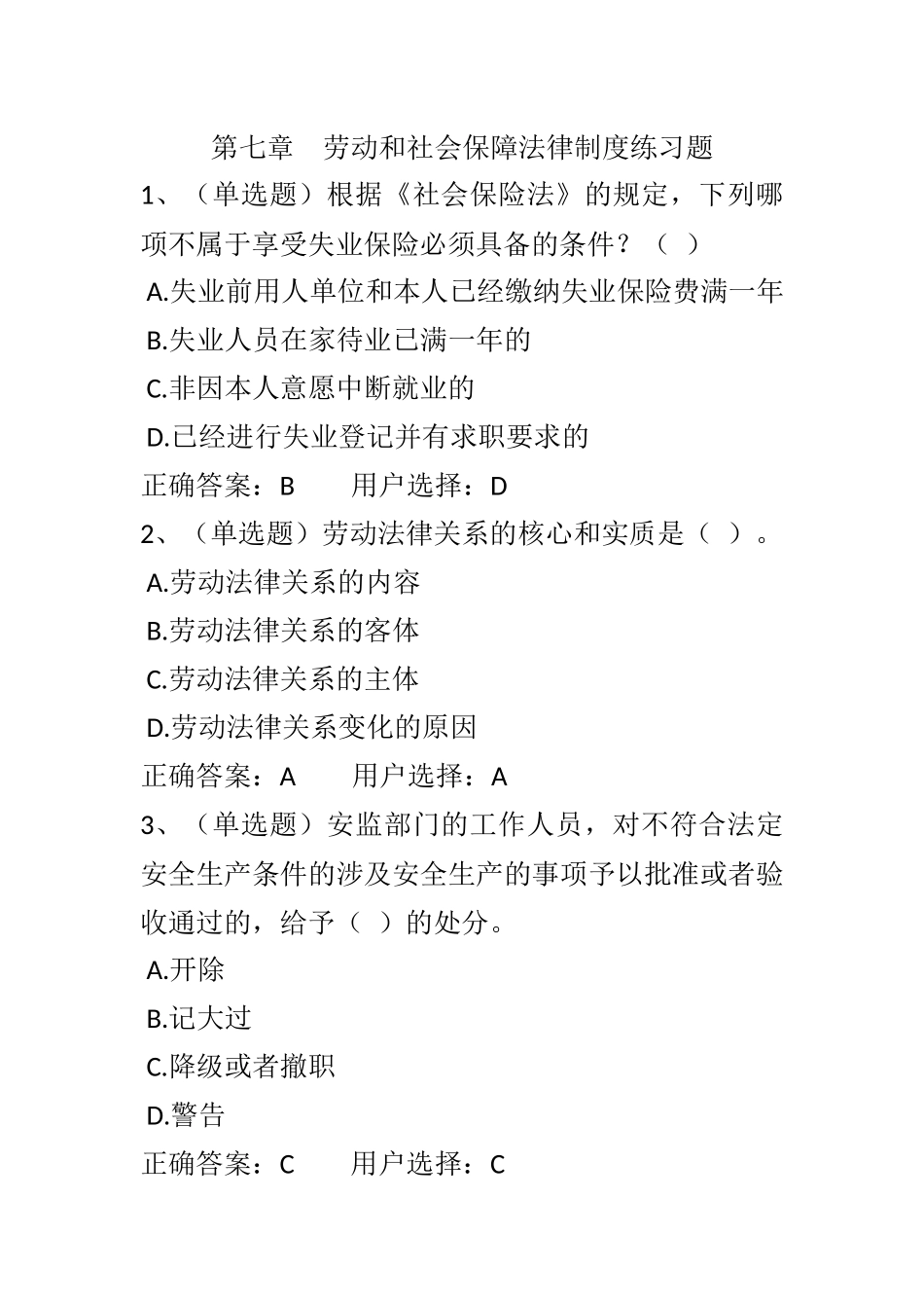 第七章劳动和社会保障法律制度练习题_第1页