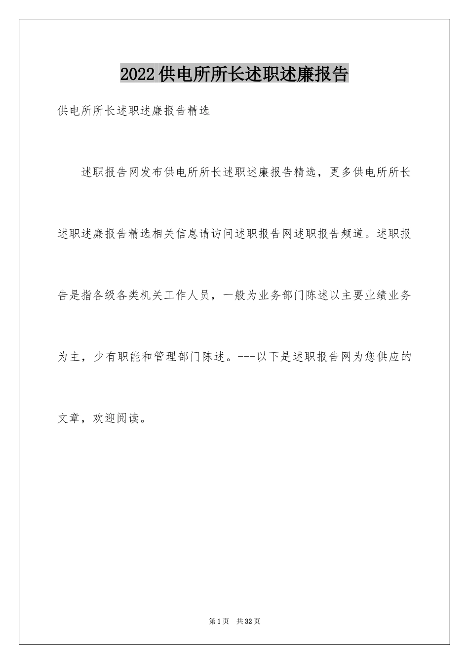 2024供电所所长述职述廉报告_第1页