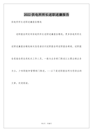 2024供电所所长述职述廉报告