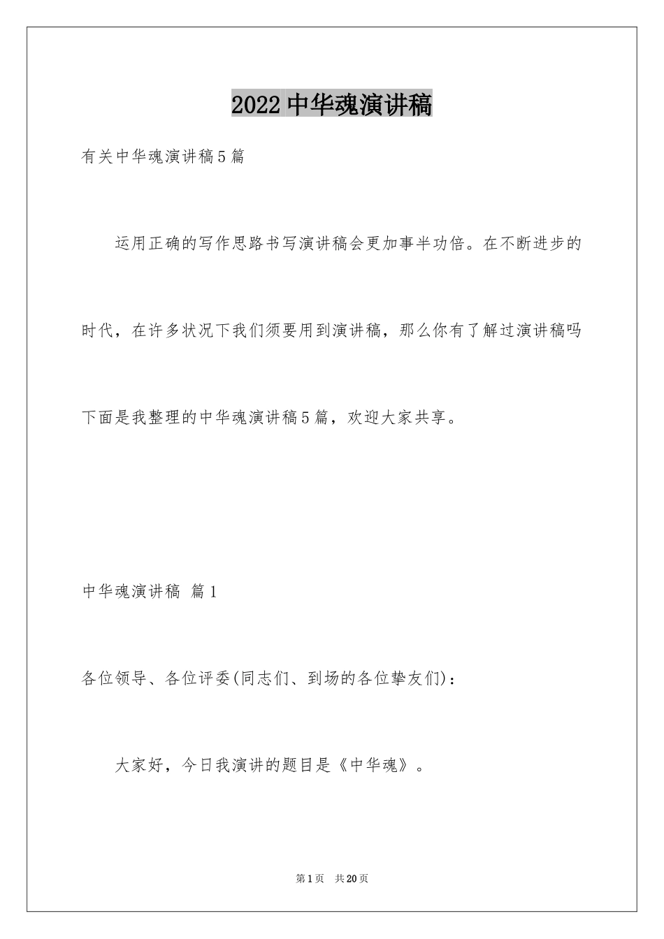 2024中华魂演讲稿_1106_第1页