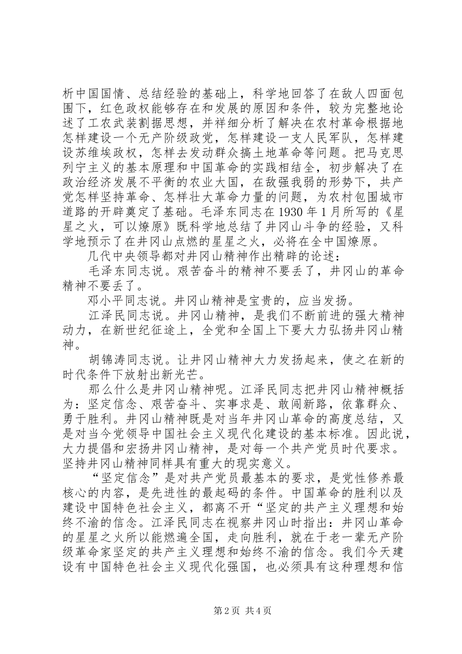 在井冈山党员干部培训中心学习体会 _第2页