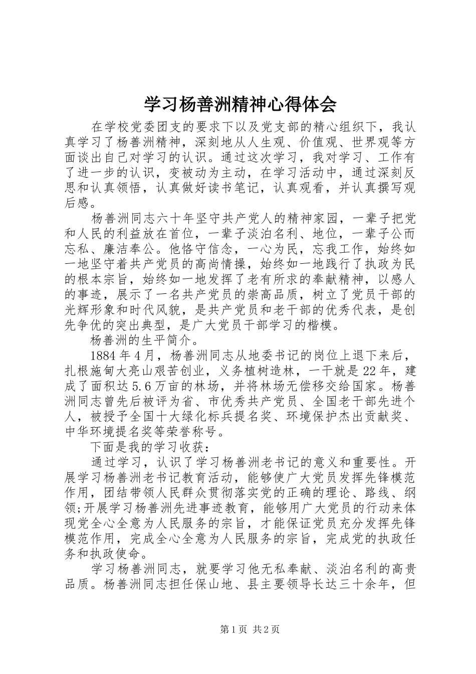 学习杨善洲精神心得体会 _第1页