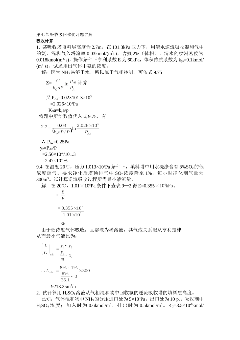 第七章吸收吸附催化习题讲解_第1页