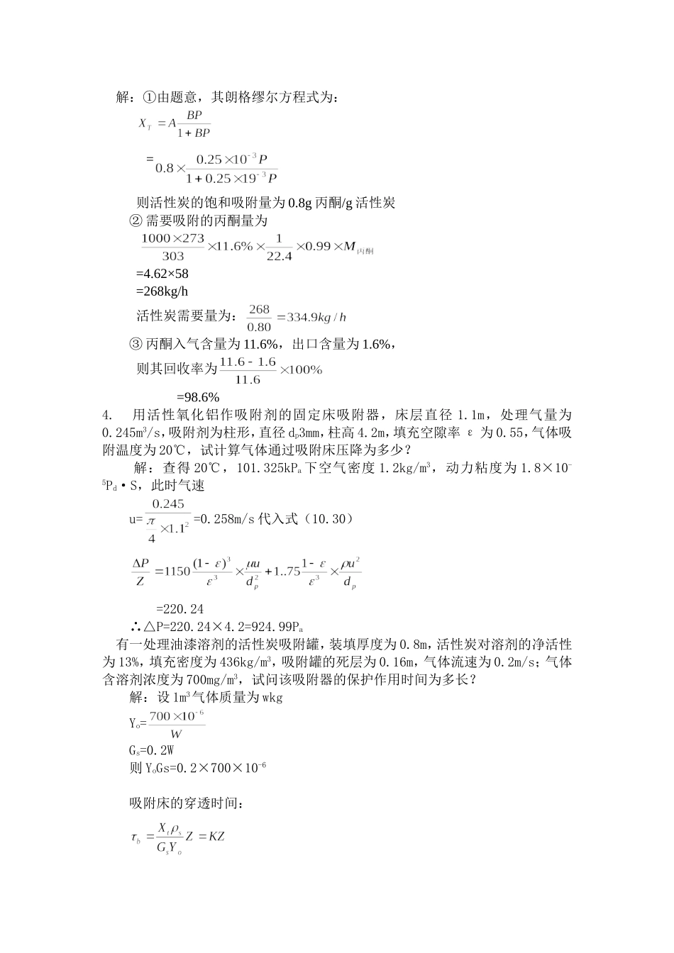 第七章吸收吸附催化习题讲解_第3页
