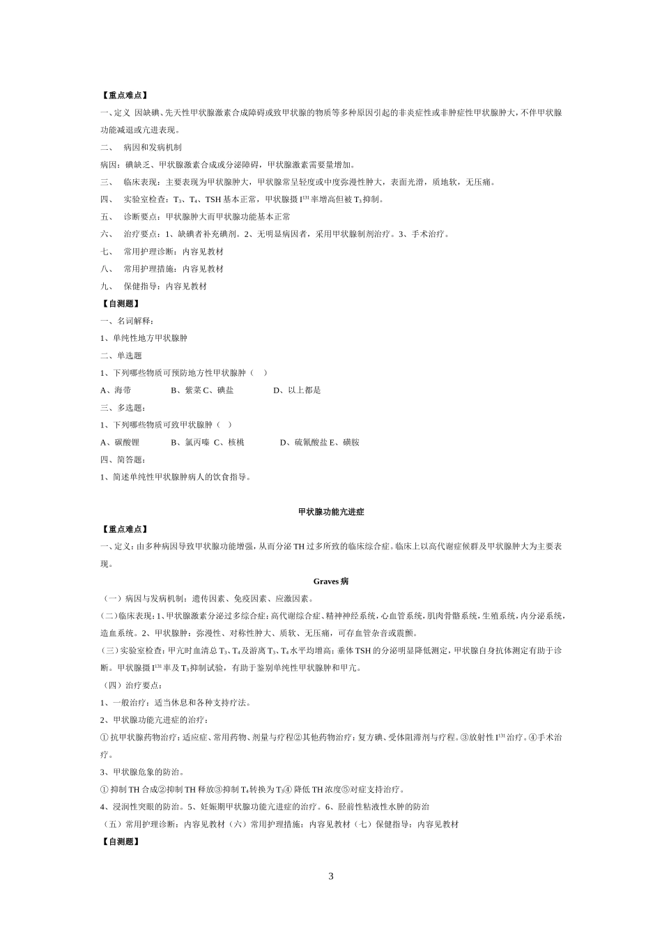 第七章内分泌代谢性疾病_第3页