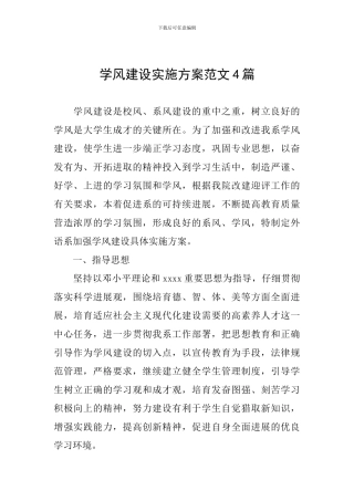 学风建设实施方案范文4篇