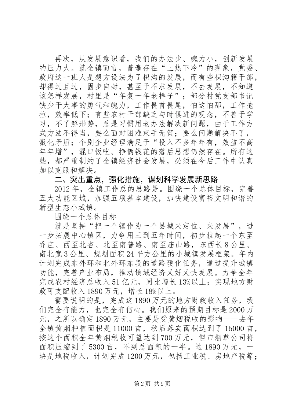 书记在全镇领导骨干会发言_第2页
