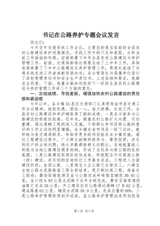 书记在公路养护专题会议发言