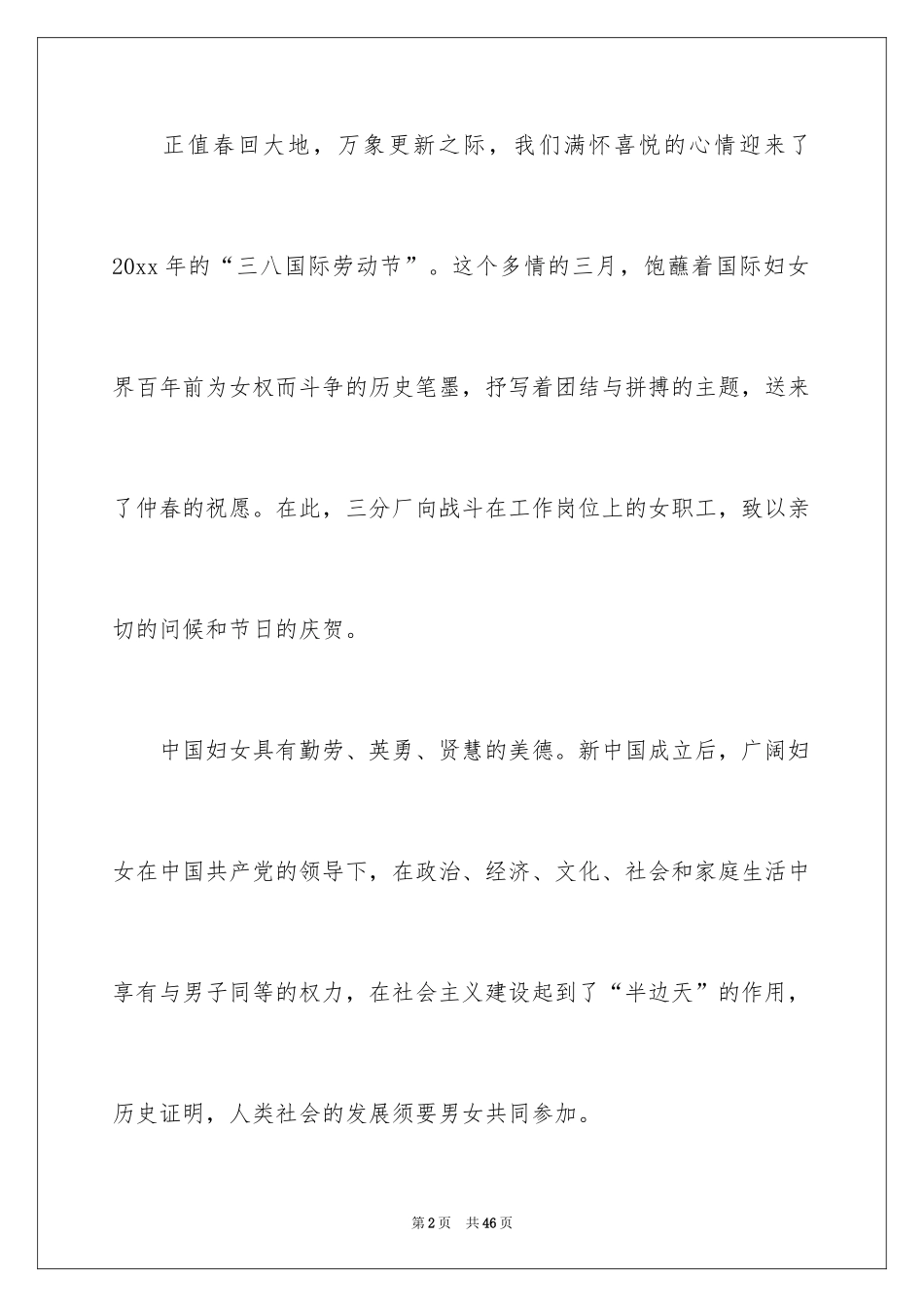 2024三八妇女节慰问信_104_第2页