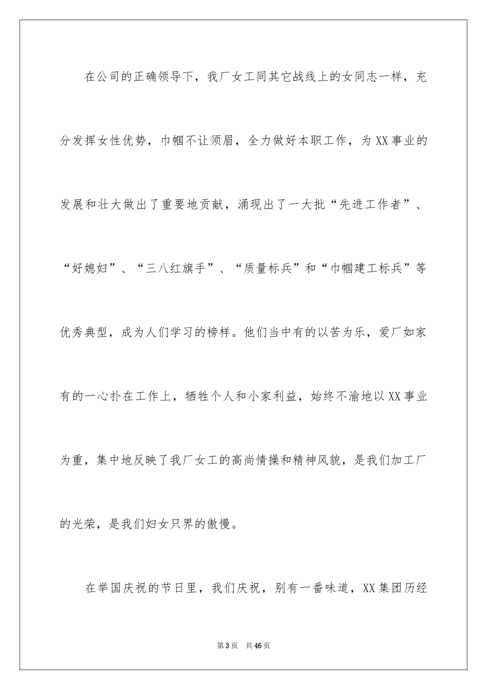 2024三八妇女节慰问信_104_第3页