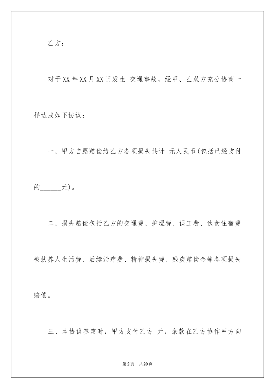 2024事故私了协议书_2_第2页