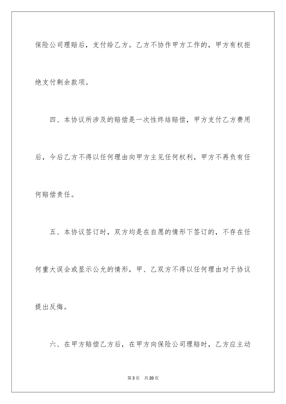 2024事故私了协议书_2_第3页