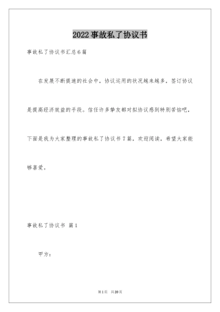 2024事故私了协议书_2