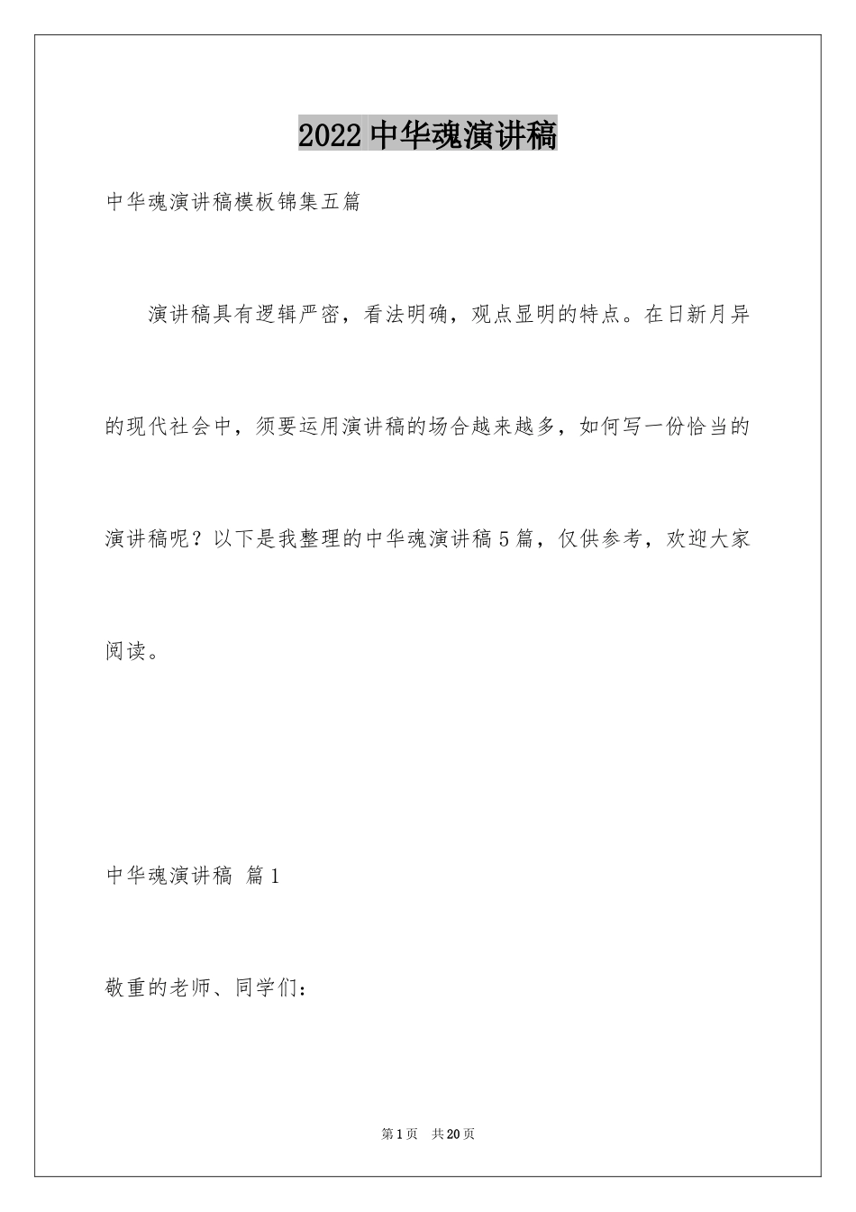 2024中华魂演讲稿_343_第1页