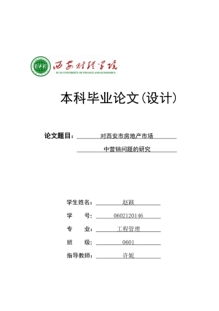 对西安市房地产市场中营销问题的研究
