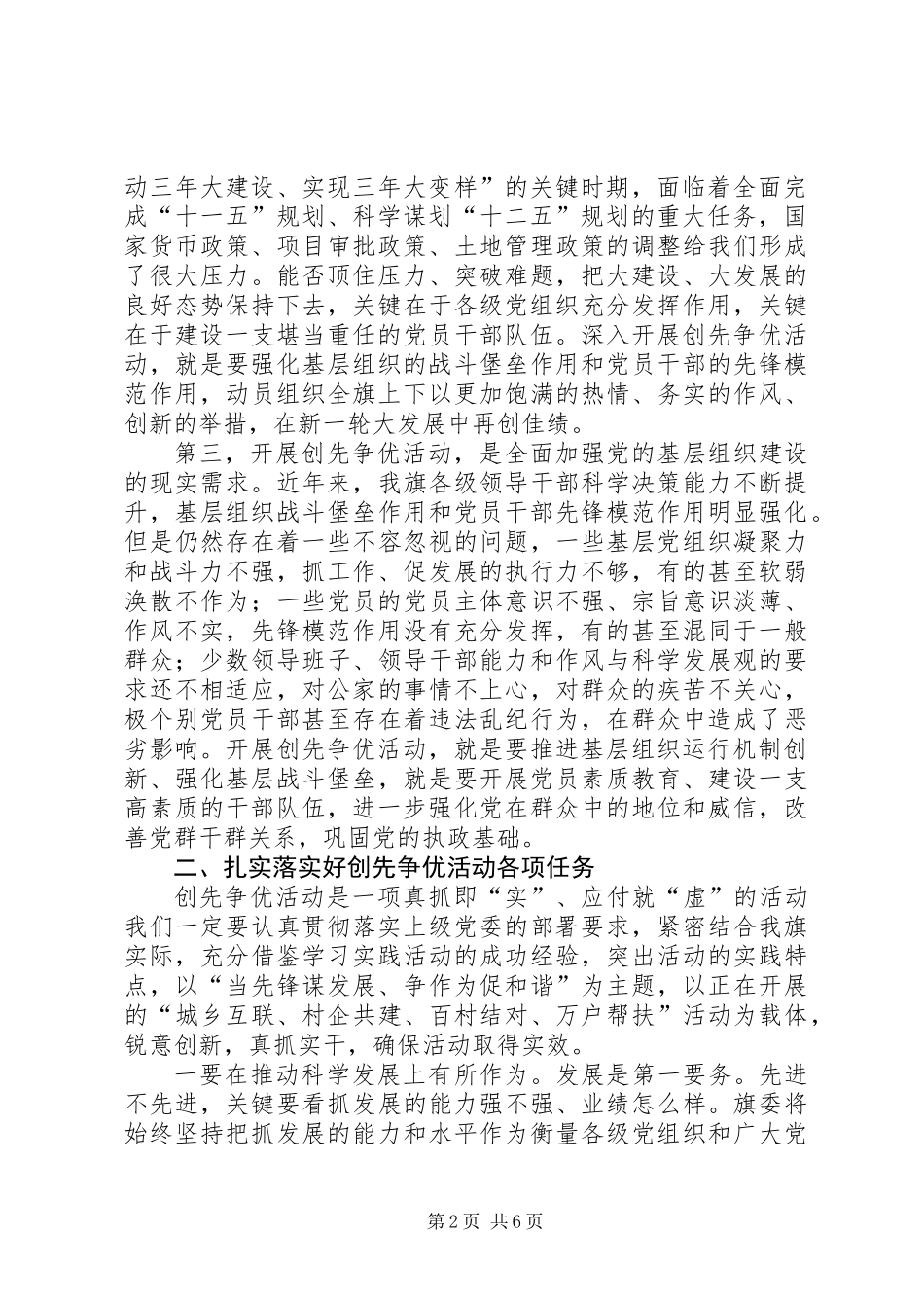 书记在全旗创先争优活动动员大会讲话_第2页