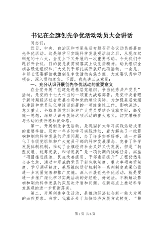 书记在全旗创先争优活动动员大会讲话