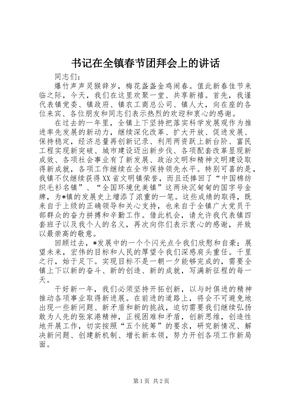 书记在全镇春节团拜会上的讲话 (2)_第1页