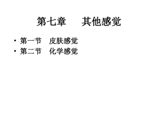 第七章其他感觉(幻灯片)