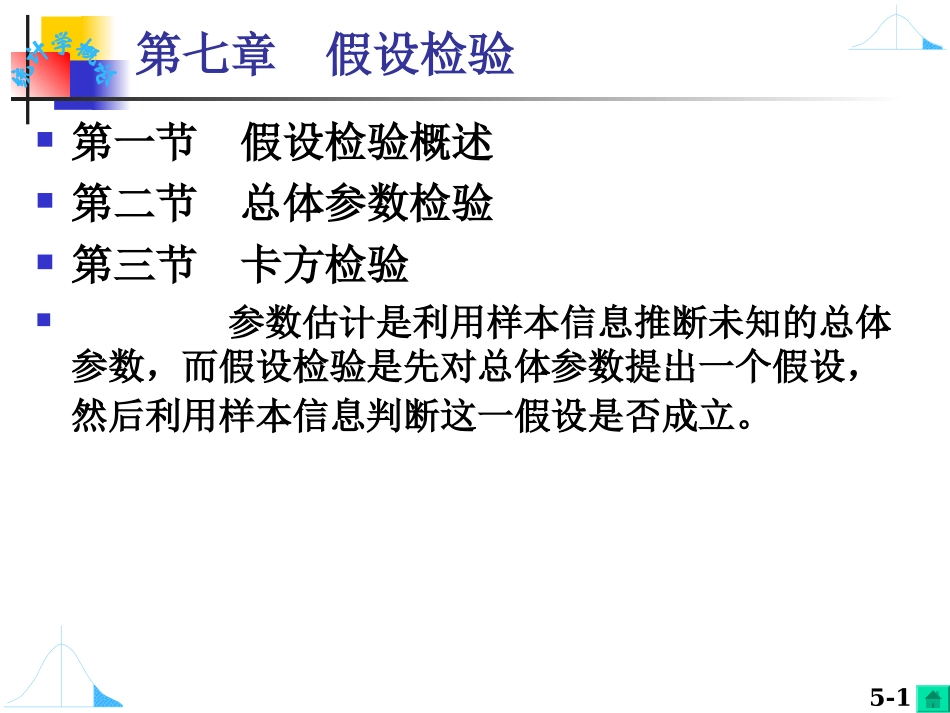 第七章假设检验_第1页