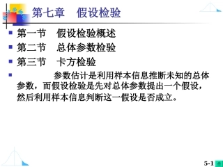 第七章假设检验