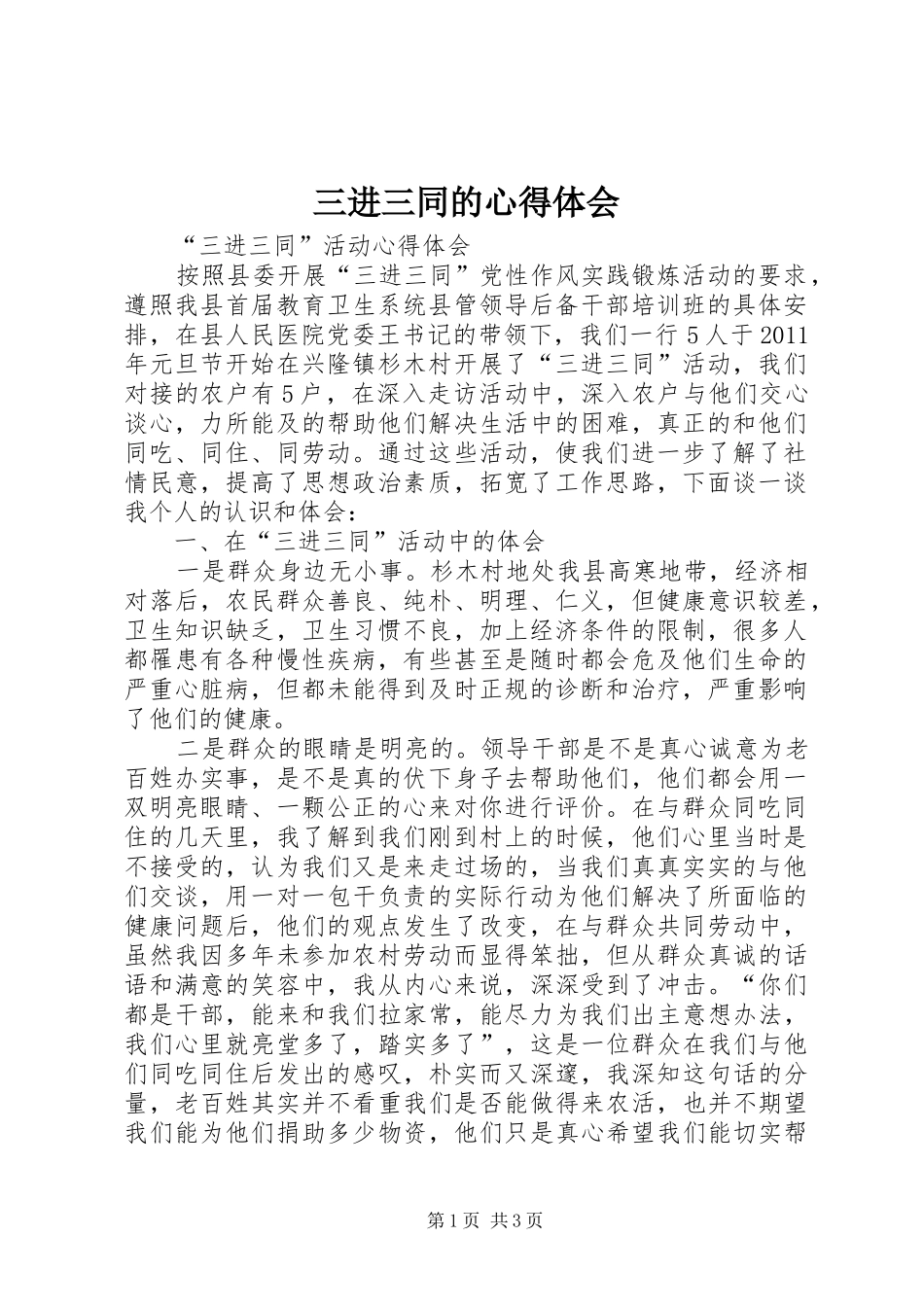 三进三同的心得体会 _第1页