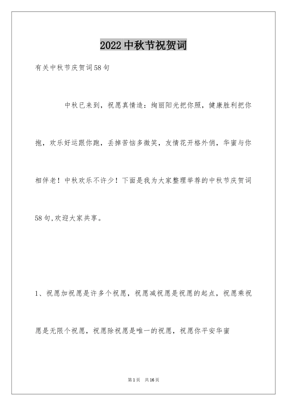 2024中秋节祝贺词_230_第1页