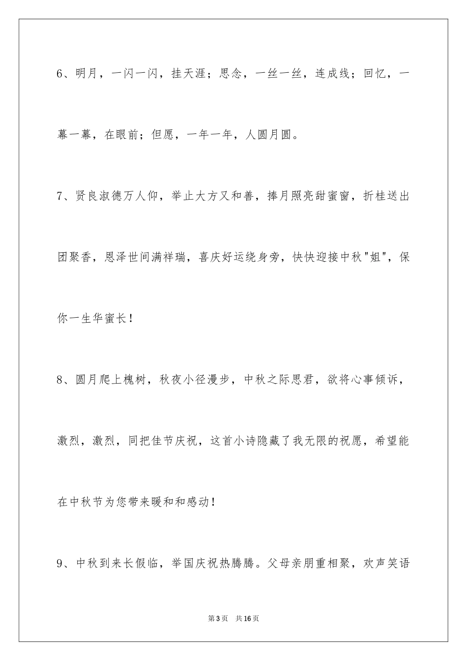 2024中秋节祝贺词_230_第3页