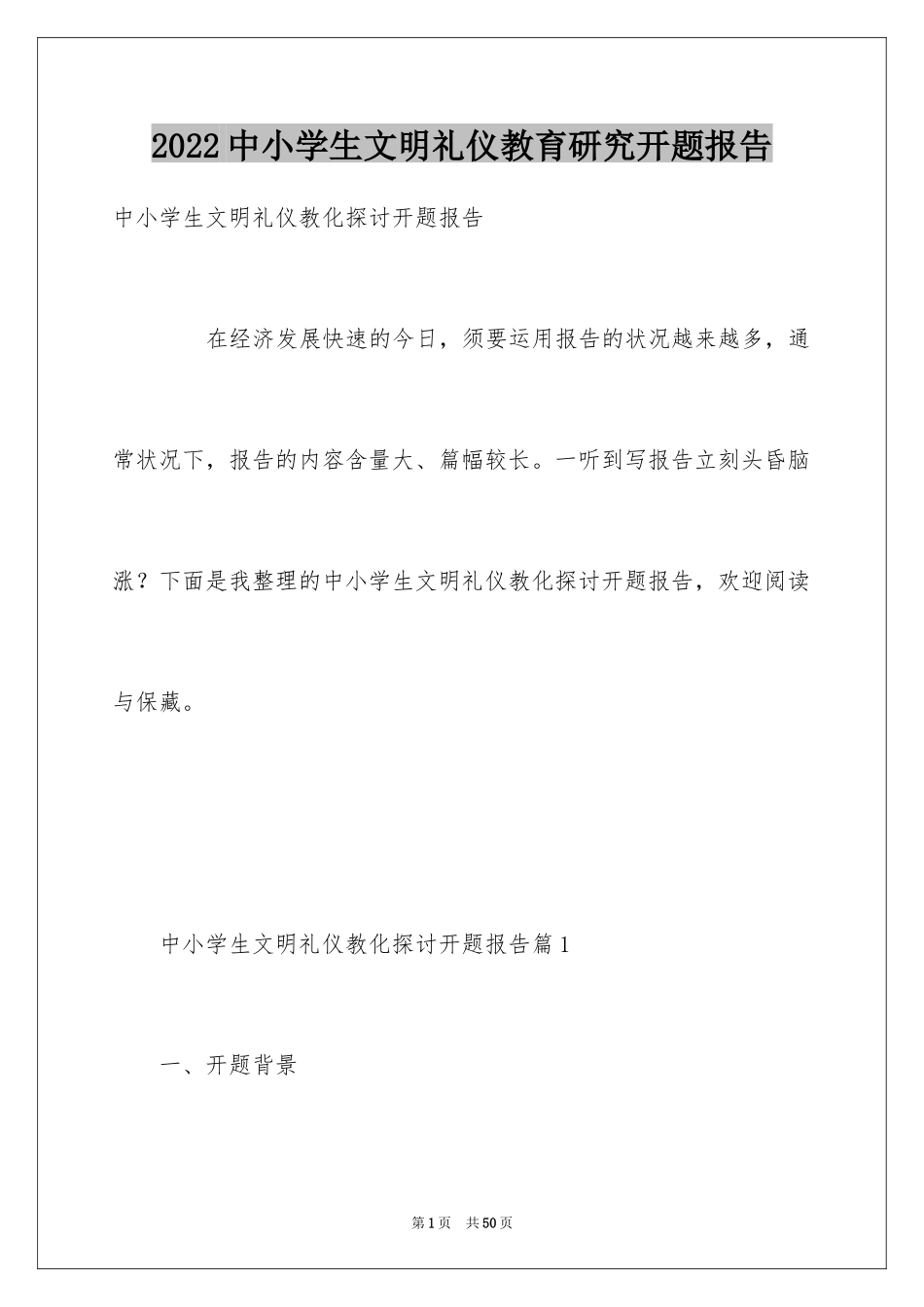 2024中小学生文明礼仪教育研究开题报告_第1页