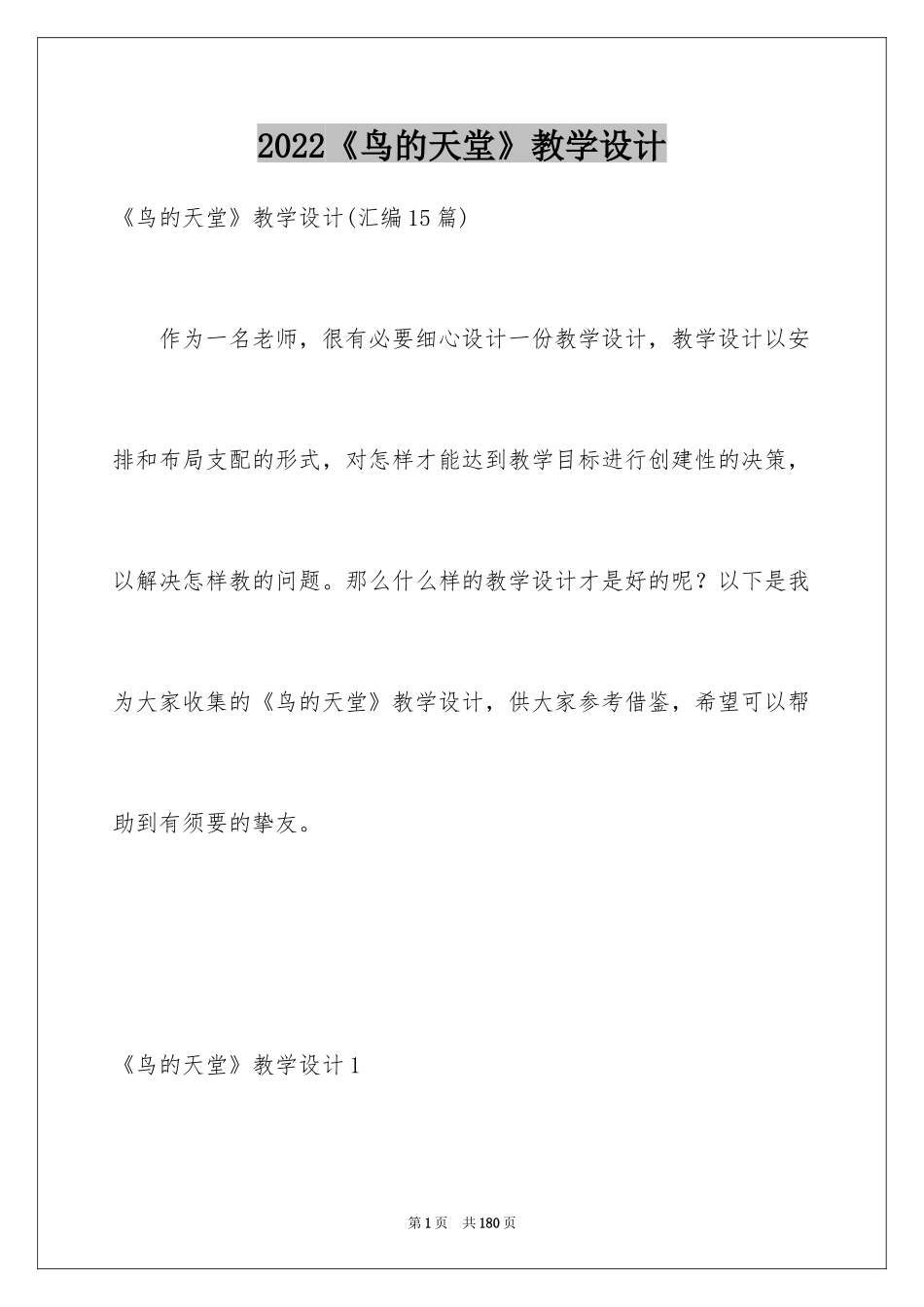 2024《鸟的天堂》教学设计_7_第1页