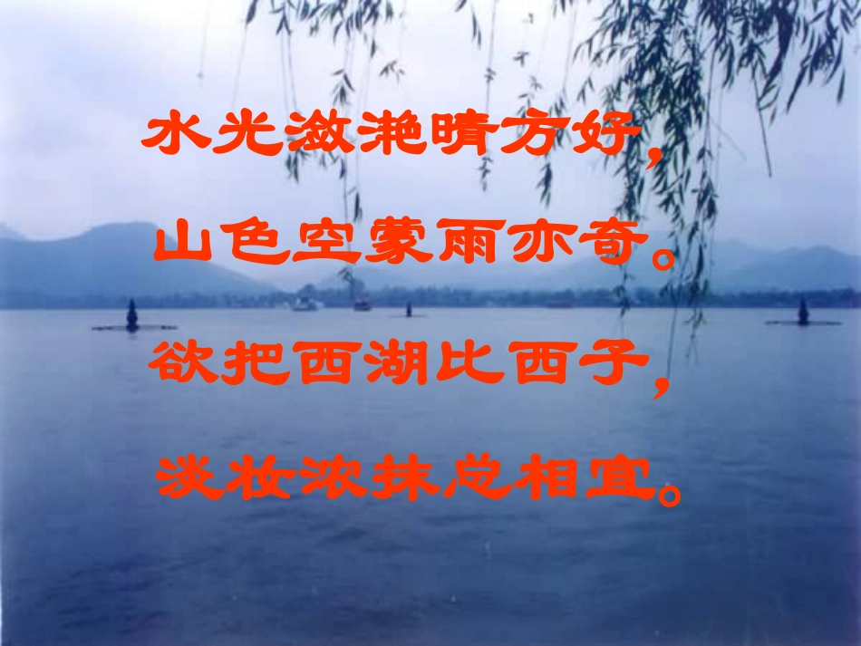 饮湖上初晴后雨课件_第2页