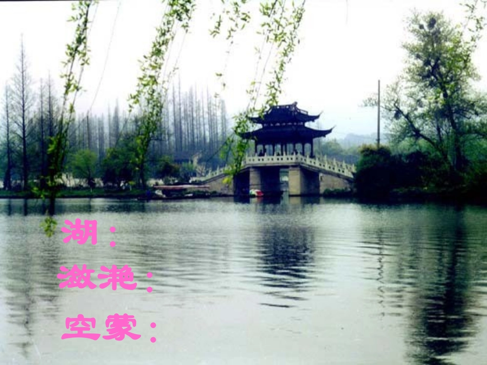 饮湖上初晴后雨课件_第3页
