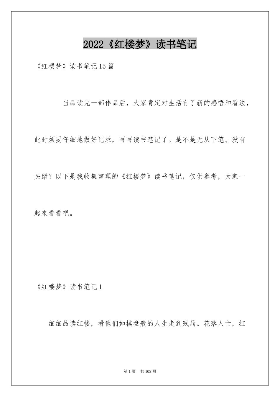 2024《红楼梦》读书笔记_44_第1页