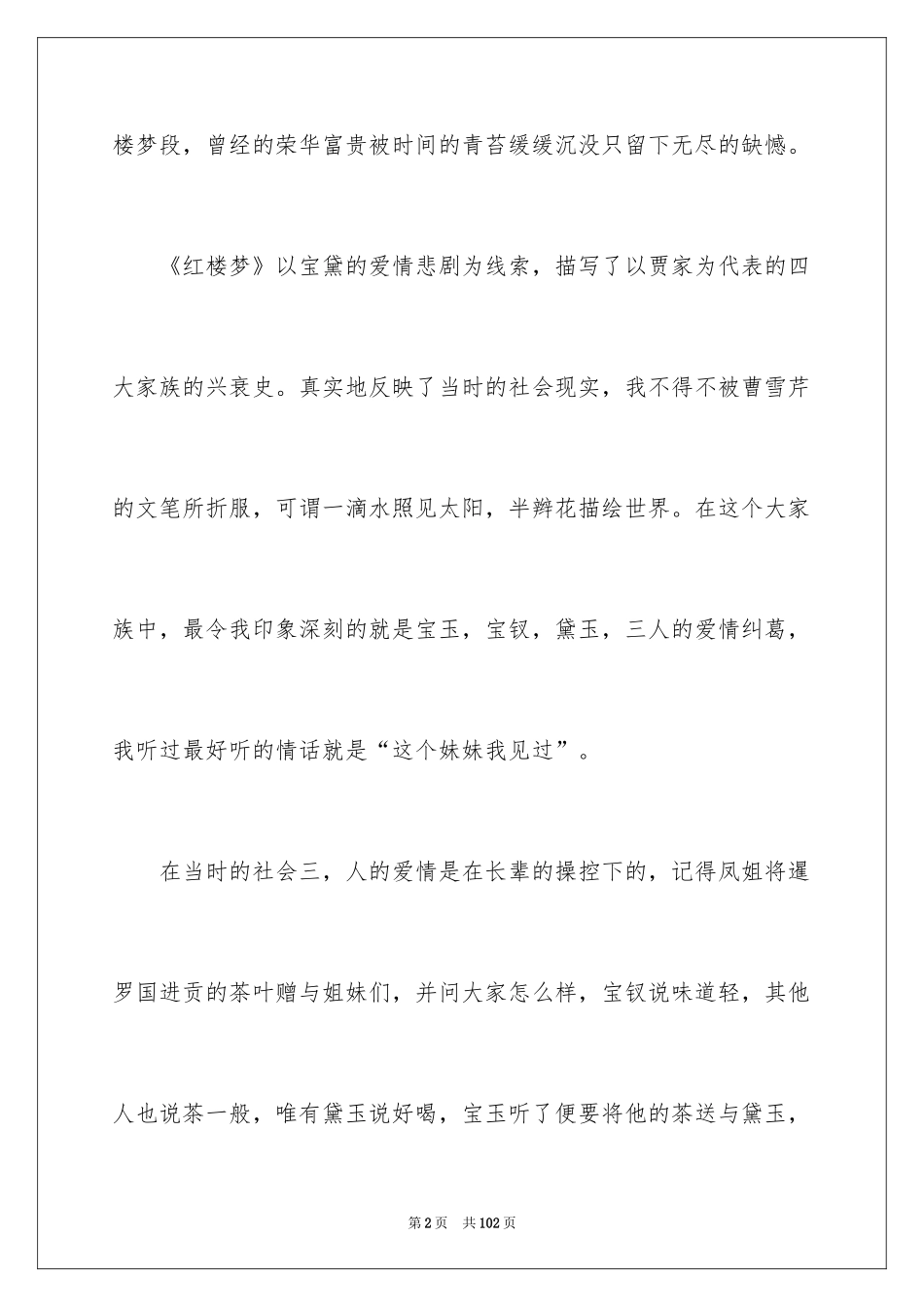2024《红楼梦》读书笔记_44_第2页