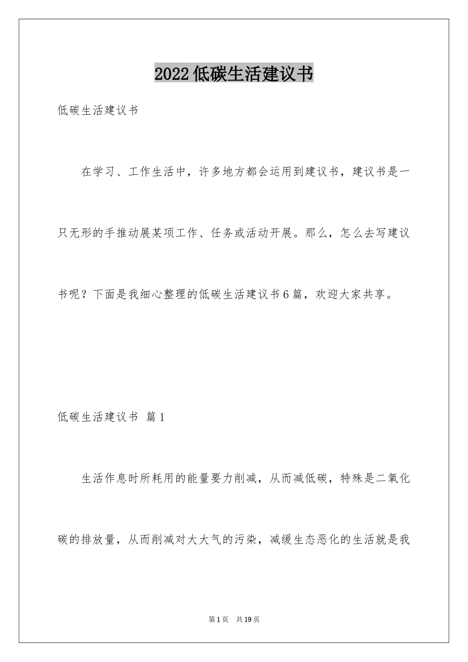 2024低碳生活建议书_20_第1页