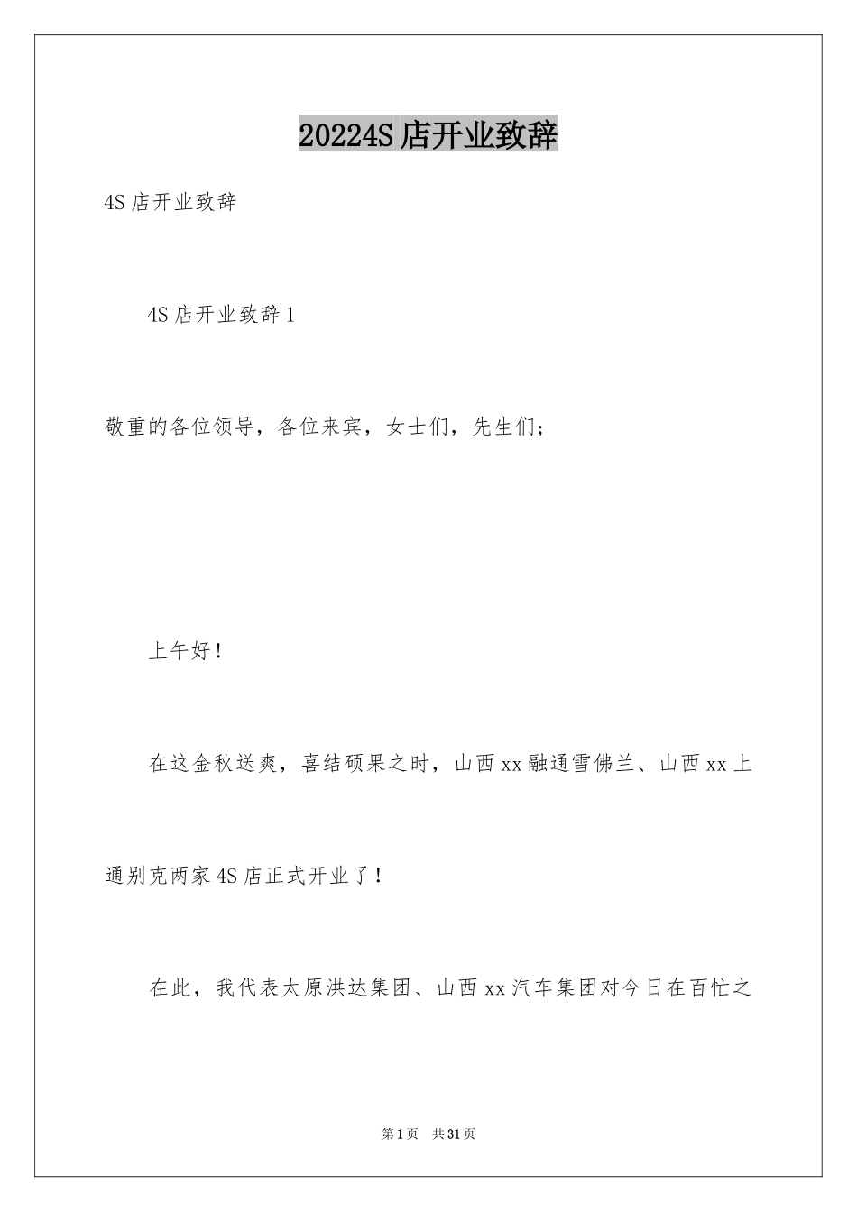 20244S店开业致辞_第1页