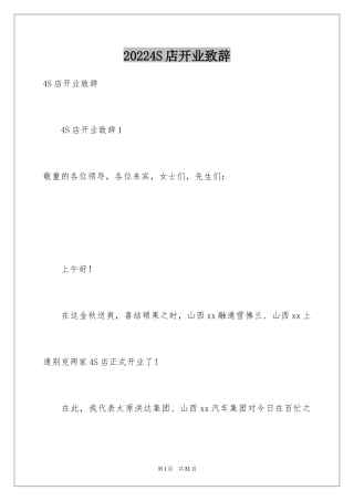 20244S店开业致辞