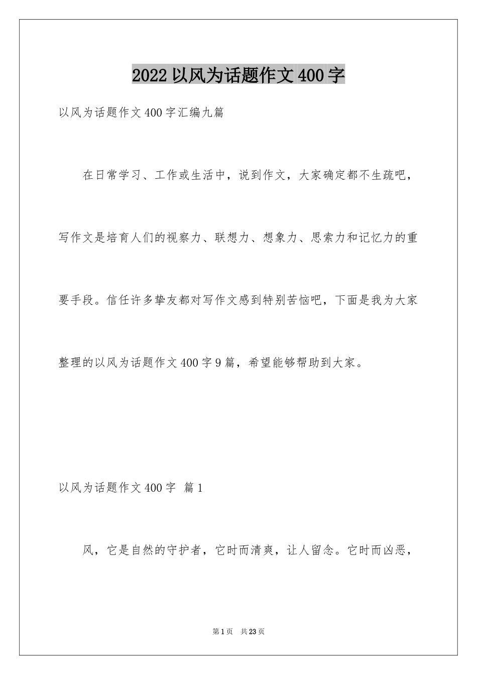 2024以风为话题作文400字_第1页