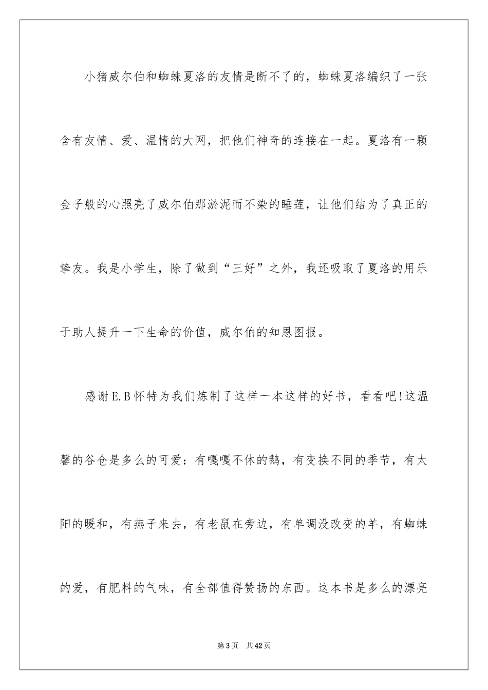 2024《夏洛的网》读后感_102_第3页